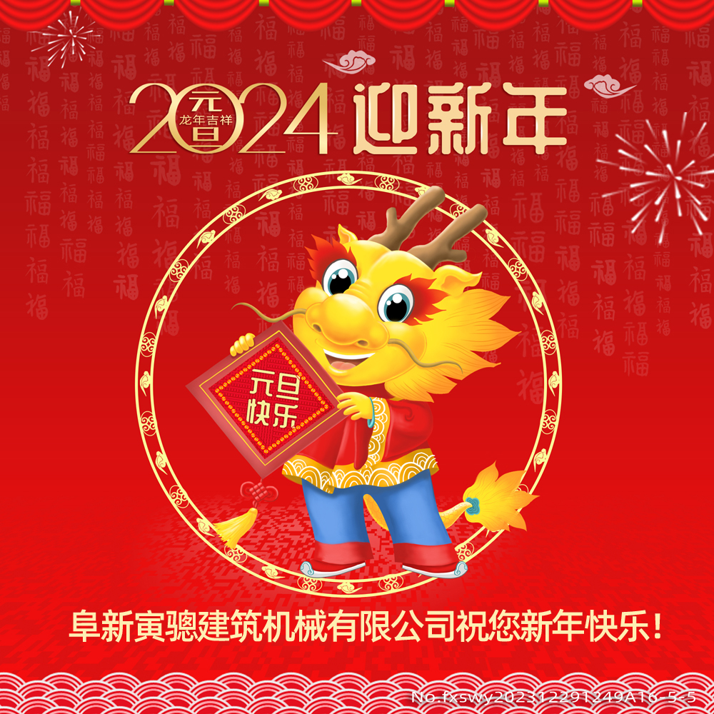 阜新寅驄建筑機(jī)械有限公司祝您2024新年快樂！